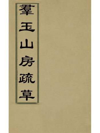 《群玉山房疏草》明许弘纲撰 2册