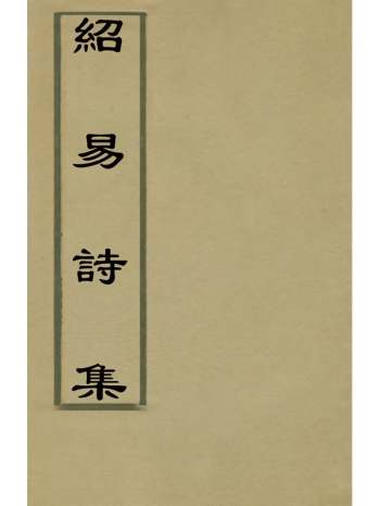 《绍易诗集》朱载墣撰 2册