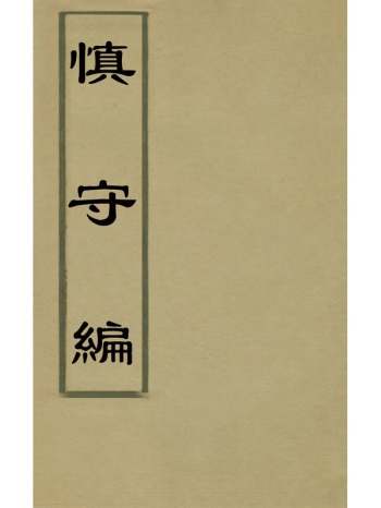 《慎守编》佚名撰 11册