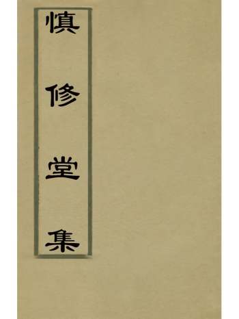 《慎修堂集》亢思谦撰 19册