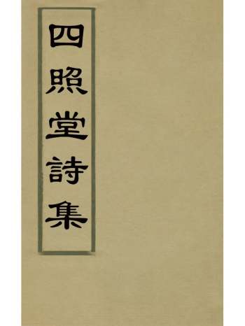 《四照堂诗集》王猷定撰 2册