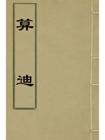 《算迪》何梦瑶撰 9册