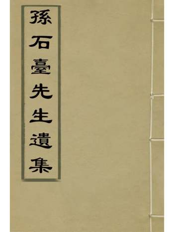 《孙石台先生遗集》孙扬撰 2册