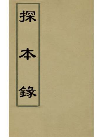 《探本录》云茂琦撰 9册
