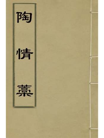 《陶情稿》易恒 1册