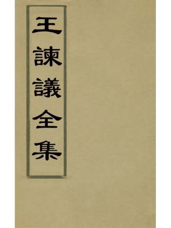 《王谏议全集》王元翰撰 4册