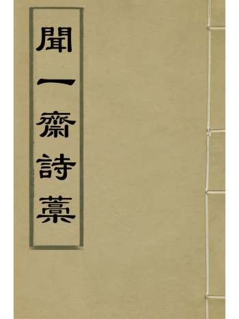 《闻一斋诗稿》郑赐撰 1册