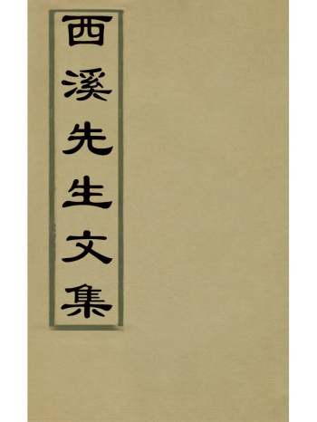 《西溪先生文集》沈嘉客撰 7册