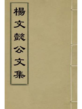 《杨文懿公文集》杨守陈撰 11册