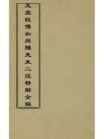 《玉堂校传如岗陈先生二经精解全编》陈懿典撰 9册