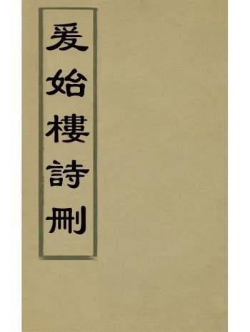 《爰始楼诗删》陆弘定撰 1册