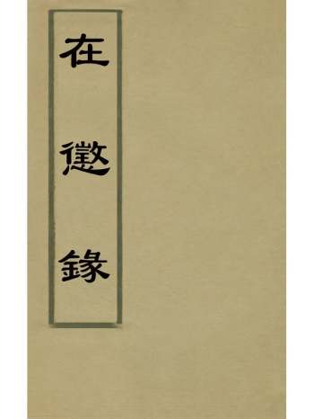 《在惩录》陆完撰 1册