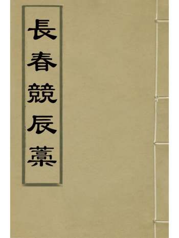 《长春竞辰稿》朱让栩撰 5册
