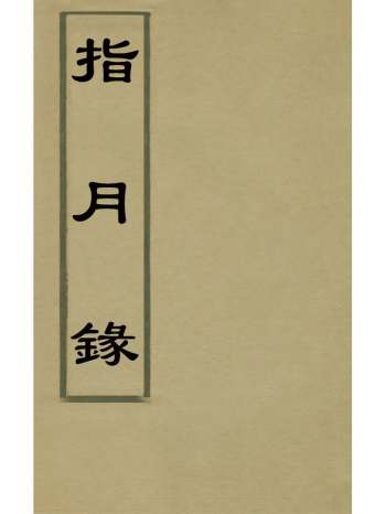 《指月录》瞿汝稷辑 28册