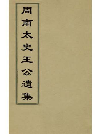 《周南太史王公遗集》王守诚撰 1册