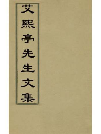 《艾熙亭先生文集》艾穆撰 8册