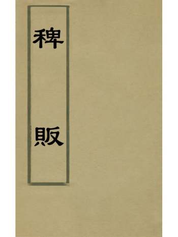 《稗贩》曹斯楝撰 4册