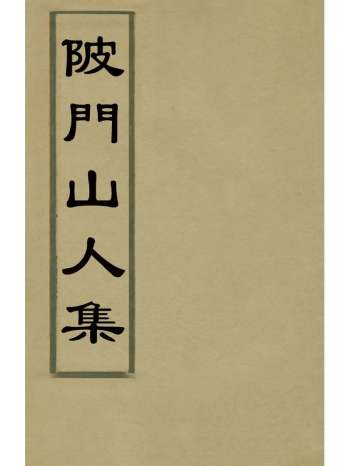 《陂们山人集》冯惟健着 4册