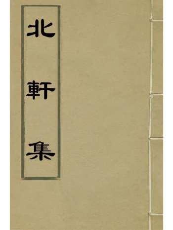 《北轩集》余学夔撰 8册