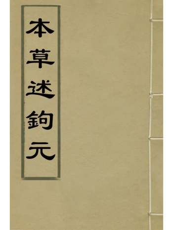 《本草述钩元》杨时泰撰 22册