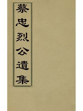 《蔡忠烈公遗集》蔡道宪撰 1册