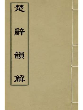 《楚辞韵解》邱仰文撰 5册