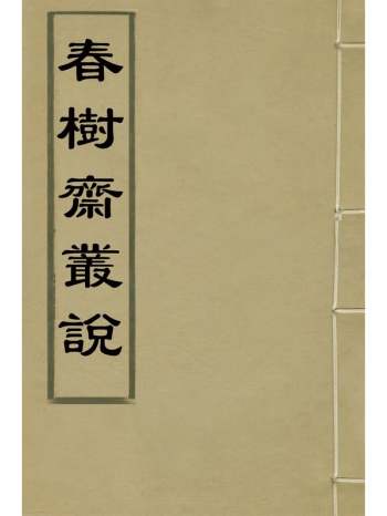 《春树斋丛说》陆应谷撰 1册