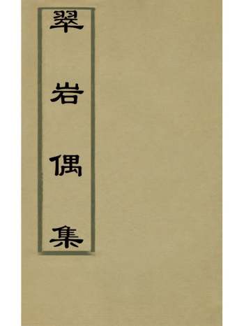 《翠岩偶集》李雍熙撰 2册