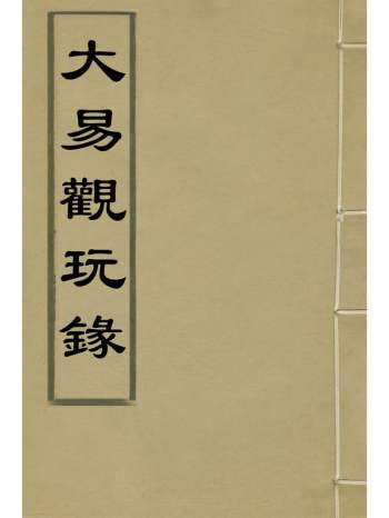 《大易观玩录》胡泽顺撰 2册