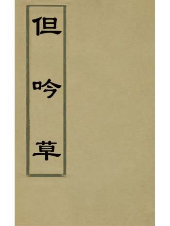 《但吟草》萧惟豫撰 3册