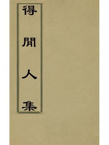 《得闲人集》孙望雅着 2册