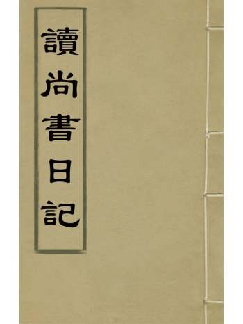 《读尚书日记》余宏淦撰 1册