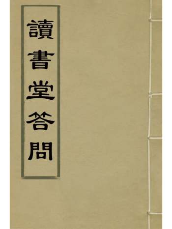 《读书堂答问》简朝亮撰 1册