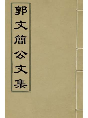 《郭文简公文集》郭璞撰 4册