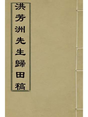 《洪芳洲先生归田稿》洪朝选撰 3册