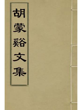 《胡蒙谿续集》胡侍撰 1册