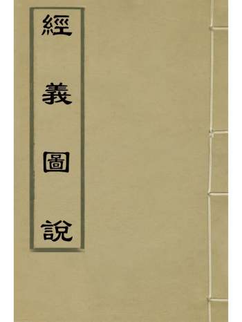 《经义图说》吴宝谟撰 16册