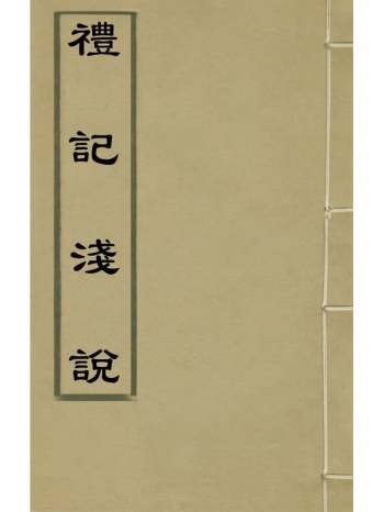 《礼记浅说》皮锡瑞撰 2册