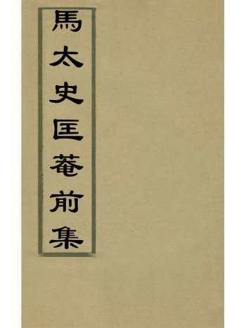 《马太史匡庵前集》马世俊撰 2册