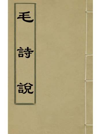 《毛诗说》孙焘撰 8册