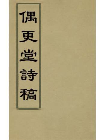 《偶更堂诗稿》徐作肃撰 1册