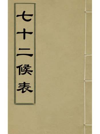 《七十二候表》罗以智撰 1册