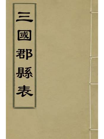 《三国郡县表》吴增仅撰 5册