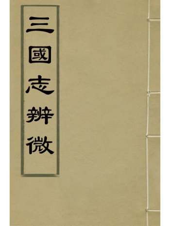《三国志辨微》尚熔撰 1册