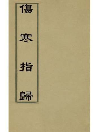 《伤寒指归》戈颂平撰 5册