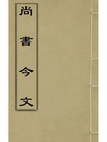 《尚书今文》杨锺泰撰 6册