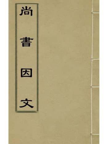 《尚书因文》武士选撰 4册