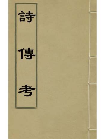 《诗传考》陈孚撰 6册