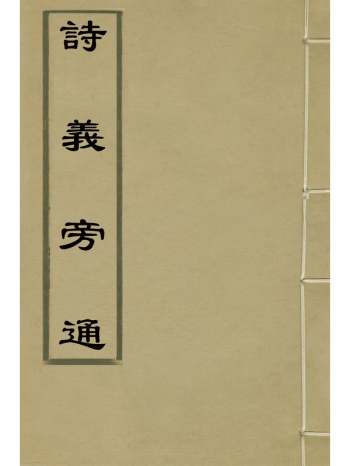 《诗义旁通》李允升撰 8册