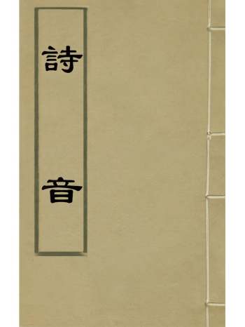 《诗音》高澍然撰 9册